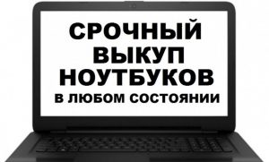 Сдать ноутбук: в каких случаях это будет выгодно?