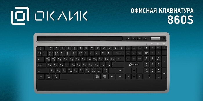 Беспроводные клавиатуры «Оклик» 860S и 865S: эргономичные девайсы для работы дома, в офисе и поездках